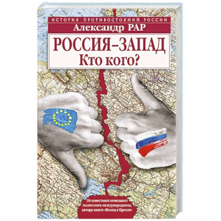 Книги, книга Россия-Запад. Кто кого?