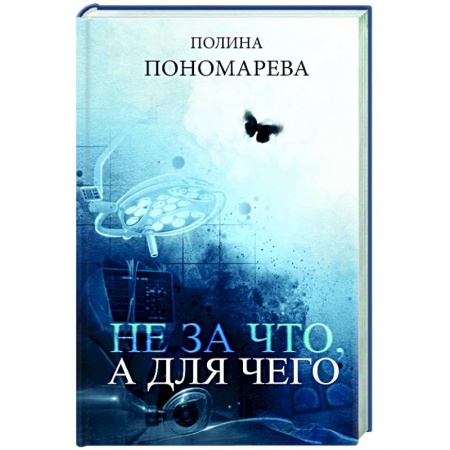 Общественные и гуманитарные науки, книга Не за что, а для чего