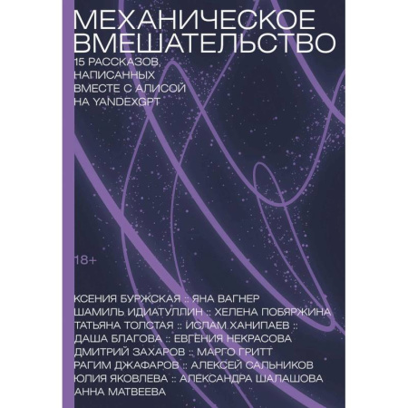 Классика, современная литература, книга Механическое вмешательство. 15 рассказов, написанных вместе с Алисой на YandexGPT