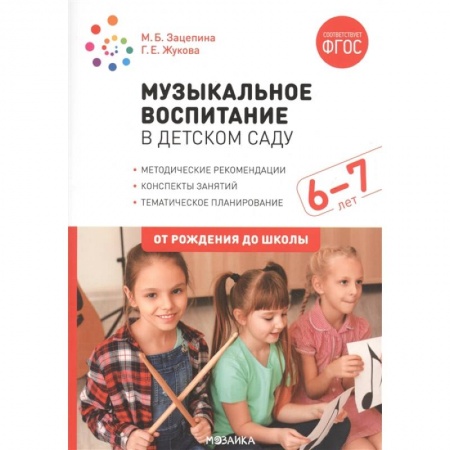 Дошкольникам, книга Музыкальное воспитание в детском саду. 6-7 лет. Методические рекомендации. Конспекты занятий. Тематическое планирование