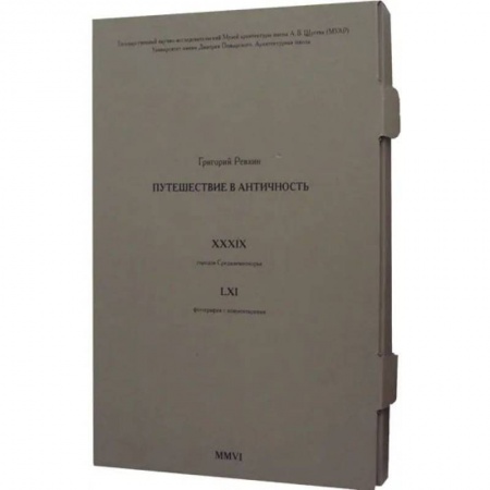 Историография. Общие работы, книга Путешествие в античность (фотографии)