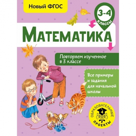 Школьникам и абитуриентам, книга Математика. Повторяем изученное в 3 классе. 3-4 класс