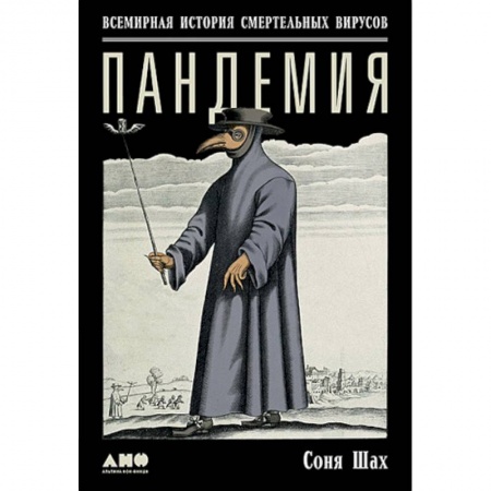Специальная медицина, книга Пандемия. Всемирная история смертельных вирусов