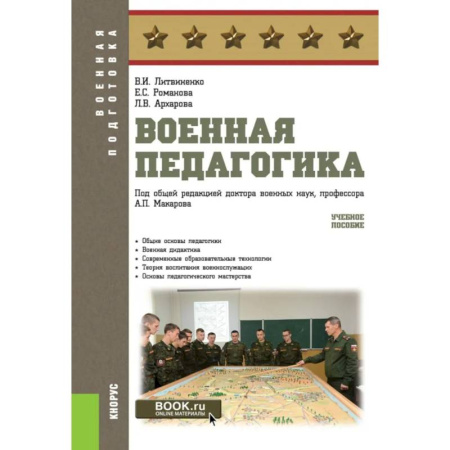 Военное дело. Оружие. Спецслужбы, книга Военная педагогика. Учебное пособие