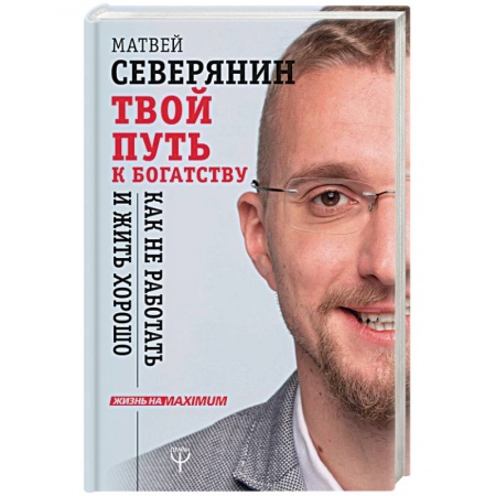 Общественные и гуманитарные науки, книга Твой путь к богатству. Как не работать и жить хорошо