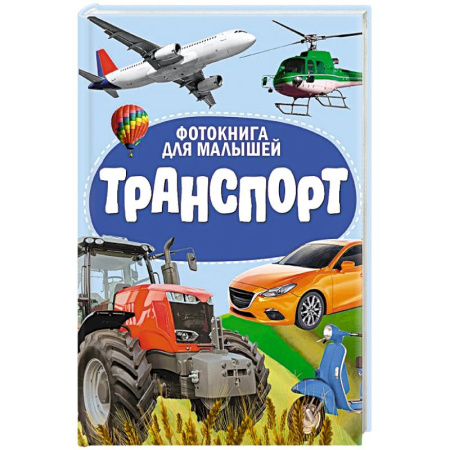 Познавательная литература, книга Транспорт