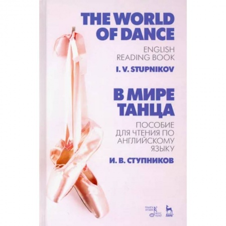 Изучение языков, книга В мире танца. Пособие для чтения по английскому языку. Учебное пособие
