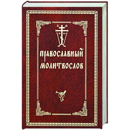 Православие, книга Православный молитвослов