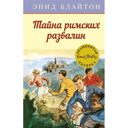Проза для детей, книга Тайна римских развалин