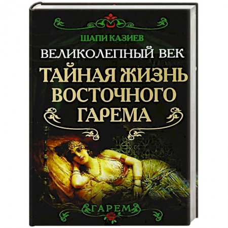 Книги, книга Великолепный век. Тайная жизнь восточного гарема.