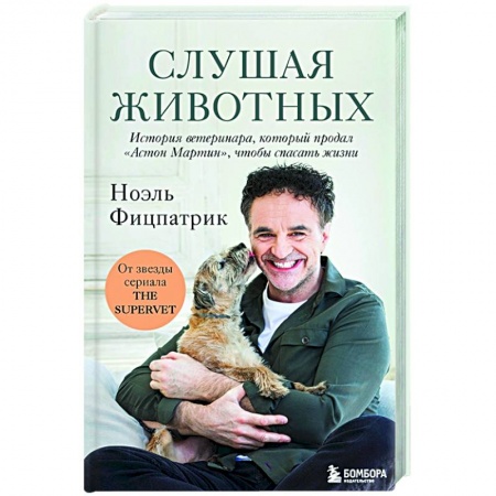 Публицистика, книга Слушая животных: история ветеринара, который продал 'Астон Мартин', чтобы спасать жизни