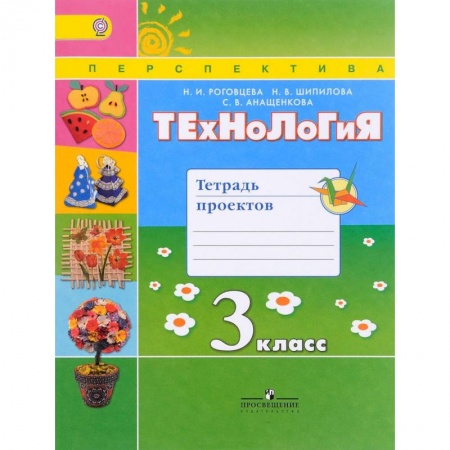 Книги, книга Технология. 3 класс. Тетрадь проектов. ФГОС