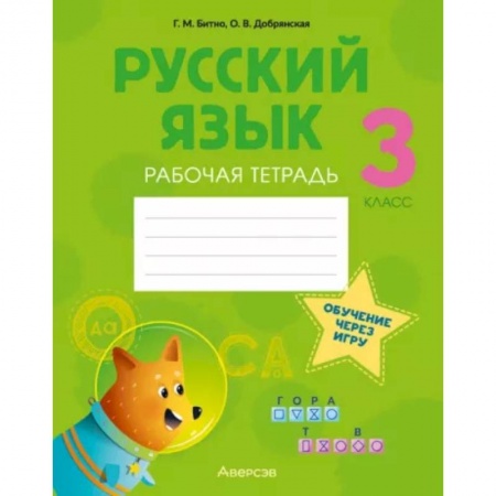 Изучение языков, книга Русский язык. 3 класс. Рабочая тетрадь