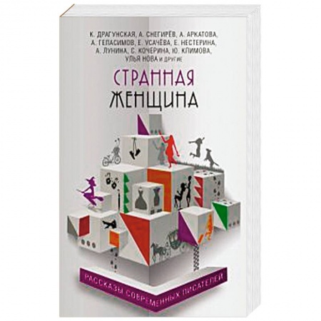 Классика, современная литература, книга Странная женщина