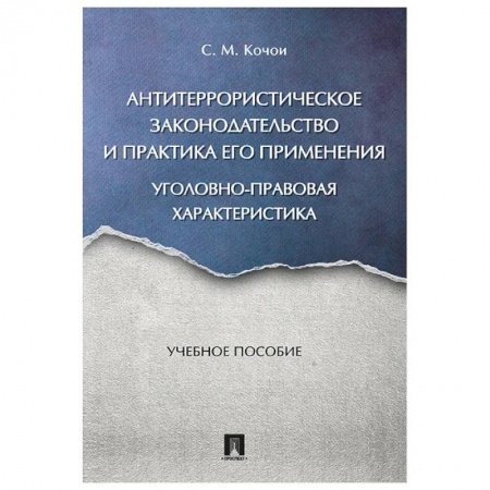 Общественные и гуманитарные науки, книга Антитеррористическое законодательство и практика его применения. Уголовно-правовая характеристика