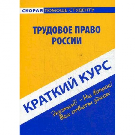 Общественные и гуманитарные науки, книга Краткий курс по трудовому праву России. Учебное пособие