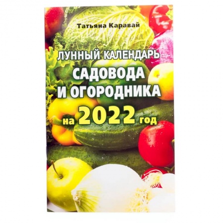 Сад, огород, цветы, дизайн участка, книга Лунный календарь садовода и огородника на 2022 год