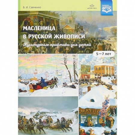 Культура, искусство, книга Масленица в русской живописи. Культурные практики для детей 5-7 лет