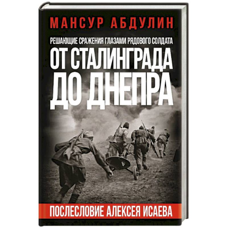 Мемуары, биографии, книга От Сталинграда до Днепра. Послесловие Алексея Исаева
