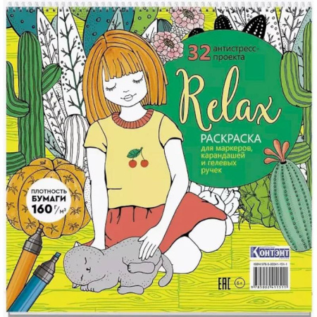 Досуг, творчество и кулинария, книга Раскраска Relax (девочка с котом)
