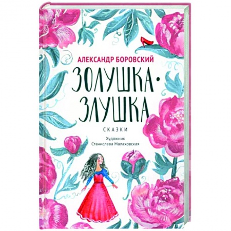 Сказки, книга Золушка-Злушка. Сказки