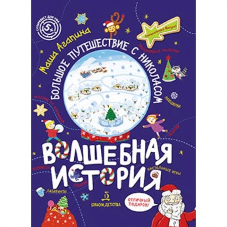 Досуг, творчество и кулинария, книга Волшебная история.Большое путешествие с Николасом