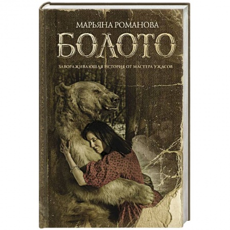 Фантастика, фэнтези, книга Болото