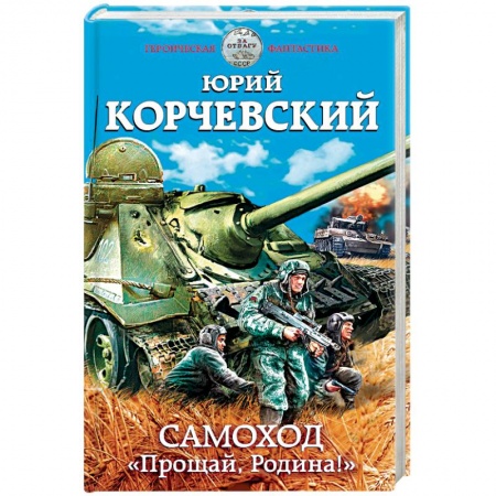 Фантастика, фэнтези, книга Самоход. «Прощай, Родина!»