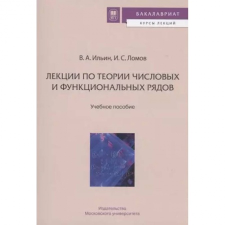 Студентам и аспирантам, книга Лекции по теории числовых и функциональных рядов