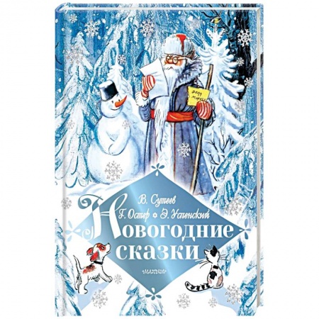 Сказки, книга Новогодние сказки
