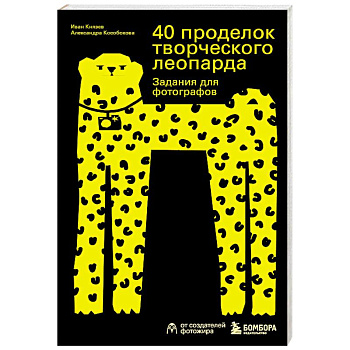 40 проделок творческого леопарда. Задания для фотографов 40 проделок творческого леопарда. Задания для фотографов