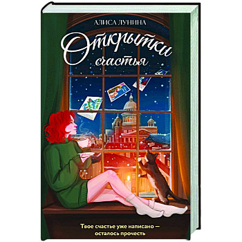Открытки счастья