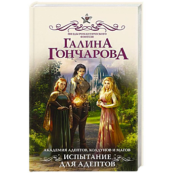 Академия адептов, колдунов и магов. Испытание для адептов Академия адептов, колдунов и магов. Испытание для адептов