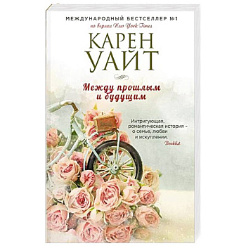 Между прошлым и будущим