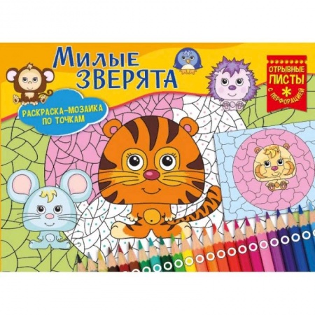 Досуг, творчество и кулинария, книга Милые зверята. Раскраска-мозайка