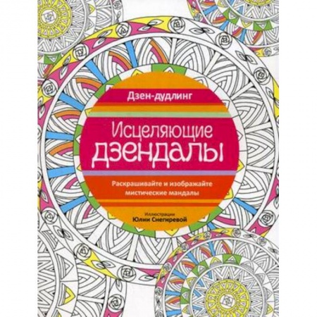Книги, книга Исцеляющие дзендалы.