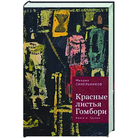 Классика, современная литература, книга Красные листья Гомбори. Книга о Грузии
