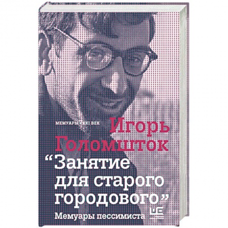 Книги, книга Занятие для старого городового. Мемуары пессимиста