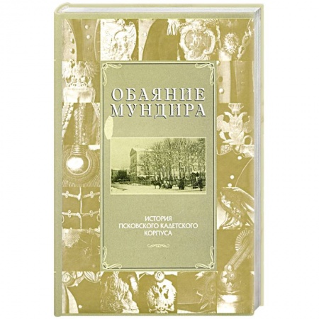 От Руси до России, книга Обаяние мундира