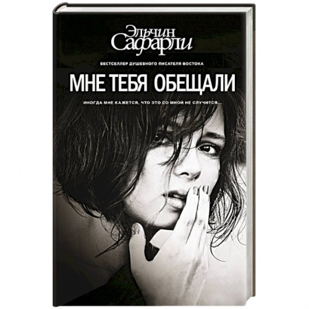 Книги, книга Мне тебя обещали