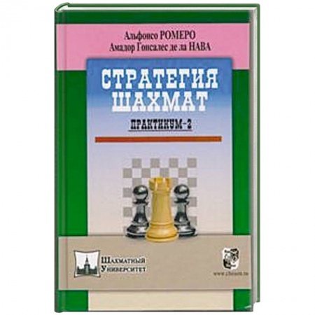 Книги, книга Стратегия шахмат. Практикум-2