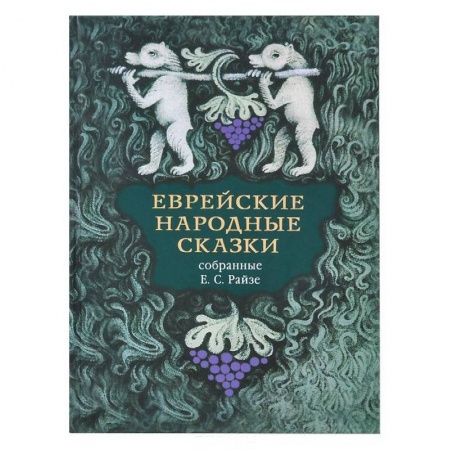 Книги, книга Еврейские народные сказки