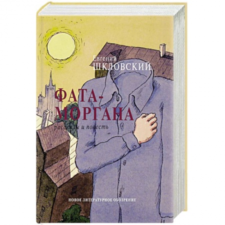 Классика, современная литература, книга Фата-моргана