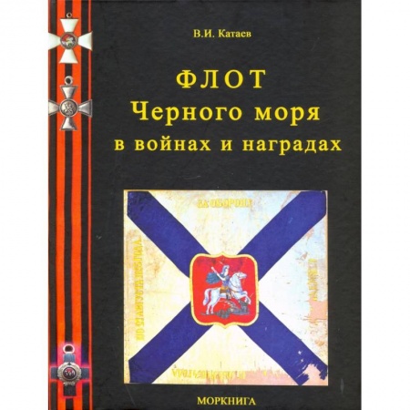 Военное дело. Оружие. Спецслужбы, книга Флот Черного моря в войнах и наградах