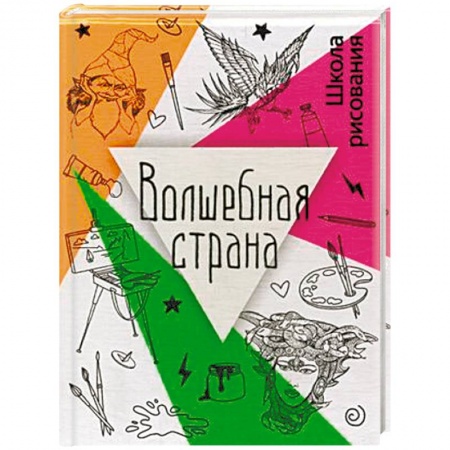 Досуг, творчество и кулинария, книга Волшебная страна
