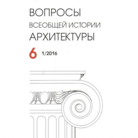 Книги, книга Вопросы всеобщей архитектуры № 6 (1/2016)