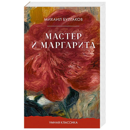 Классика, современная литература, книга Мастер и Маргарита