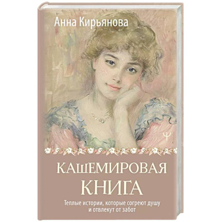 Общественные и гуманитарные науки, книга Кашемировая книга. Теплые истории, которые согреют душу и отвлекут от забот