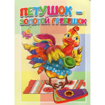Досуг, творчество и кулинария, книга Петушок - золотой гребешок