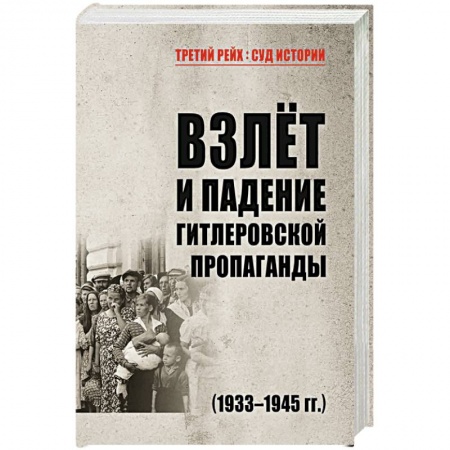 История войн, книга Взлёт и падение гитлеровской пропаганды (1933-1945гг.)